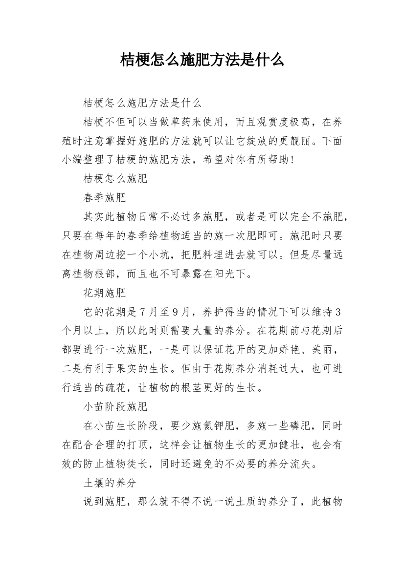 桔梗怎么施肥方法是什么