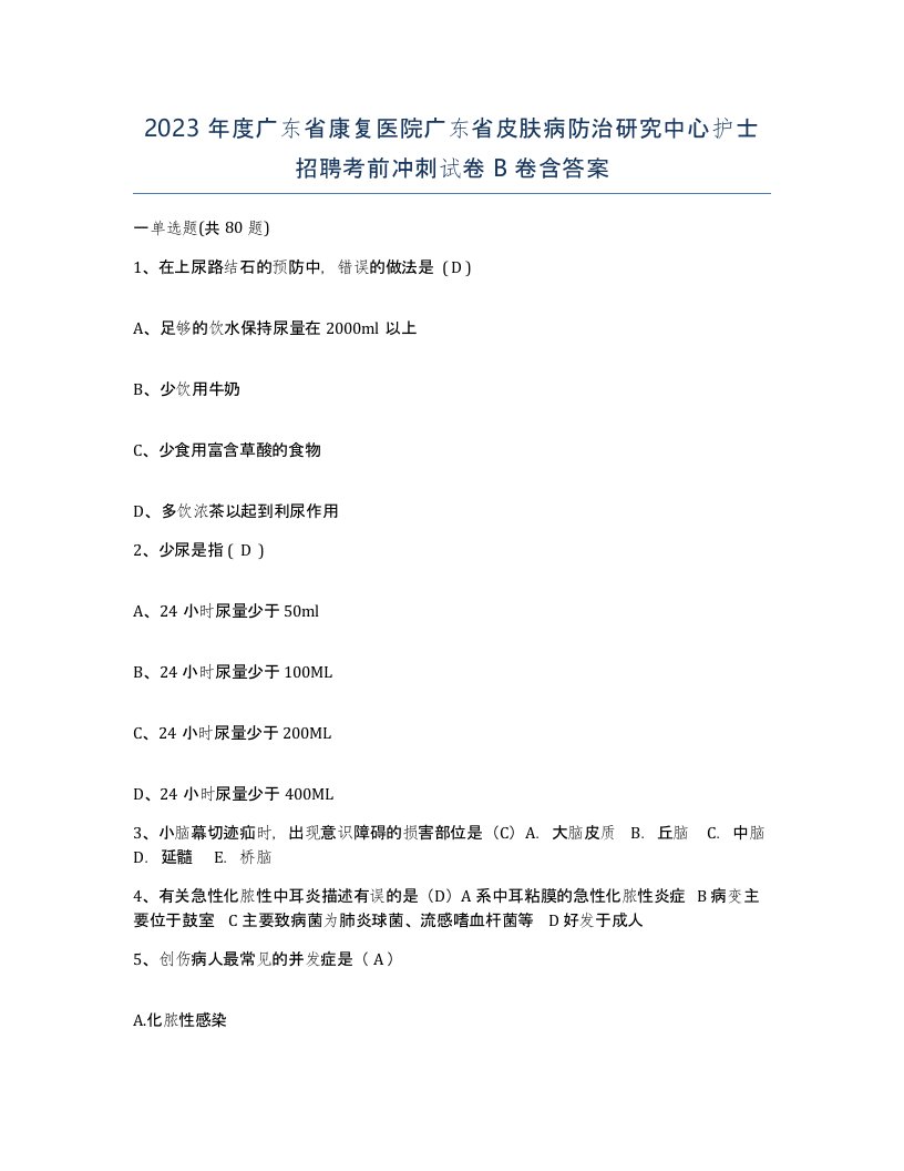 2023年度广东省康复医院广东省皮肤病防治研究中心护士招聘考前冲刺试卷B卷含答案