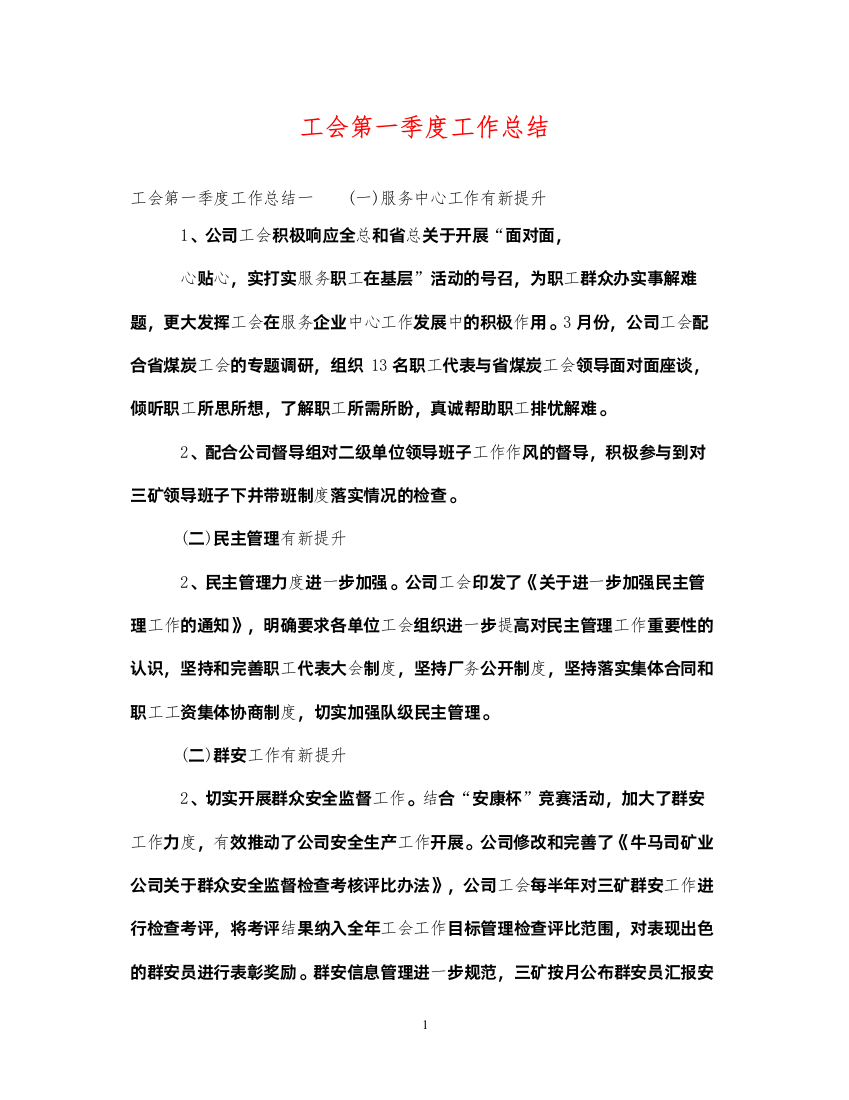 2022工会第一季度工作总结