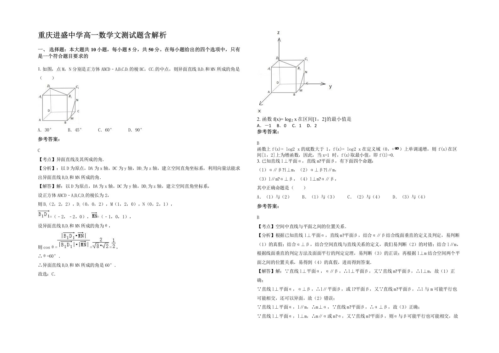 重庆进盛中学高一数学文测试题含解析