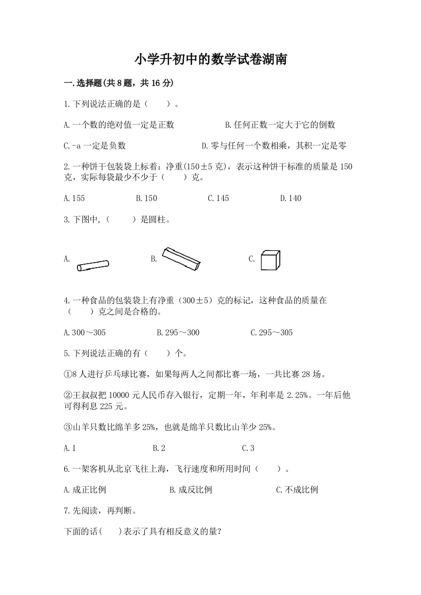 小学升初中的数学试卷湖南含完整答案（精品）