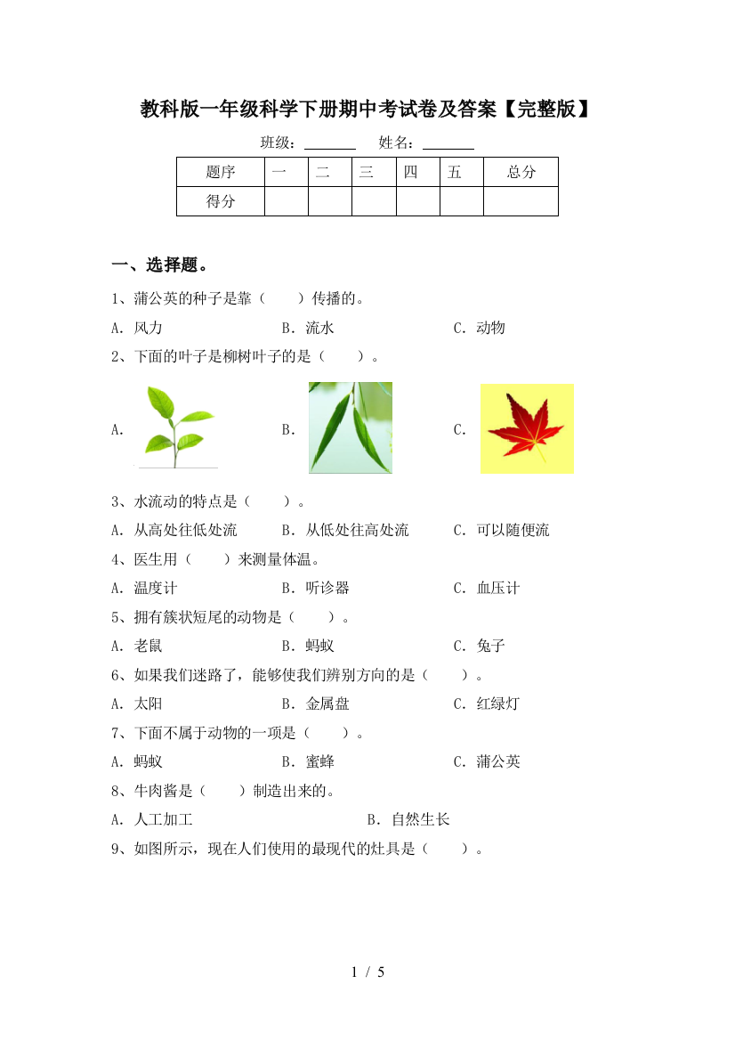 教科版一年级科学下册期中考试卷及答案【完整版】