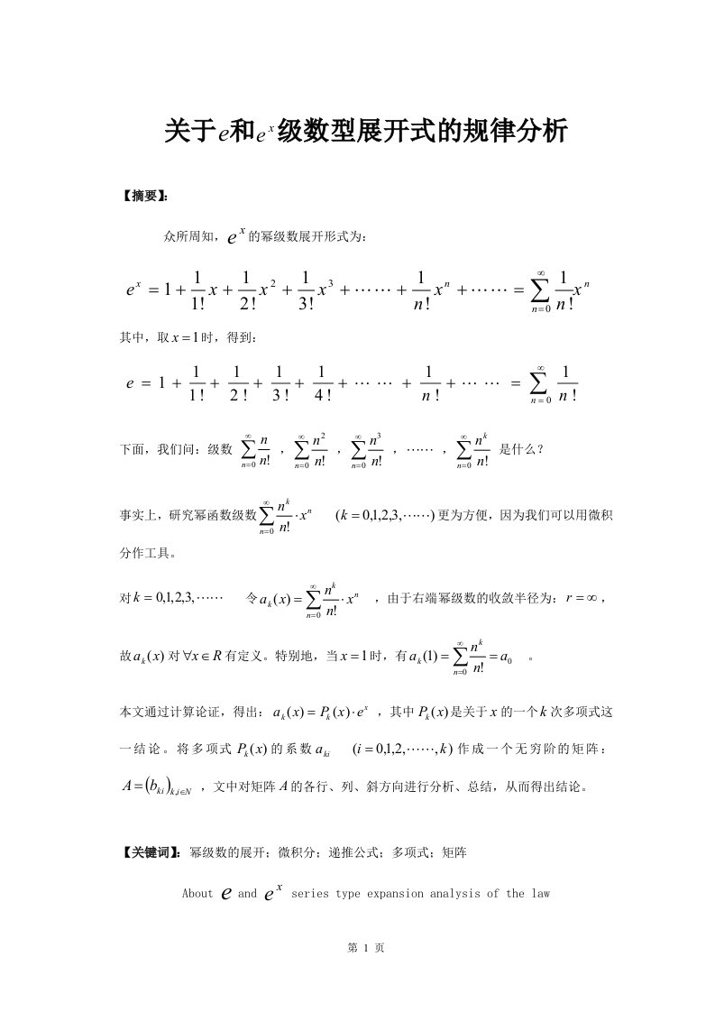 关于e和ex级数型展开式的规律分析_数学专业毕业论文1