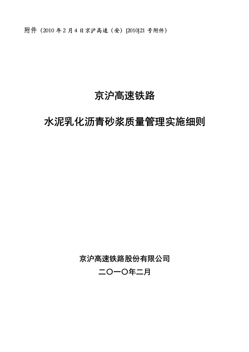 泥乳化沥青砂浆质量管理细则ca砂浆