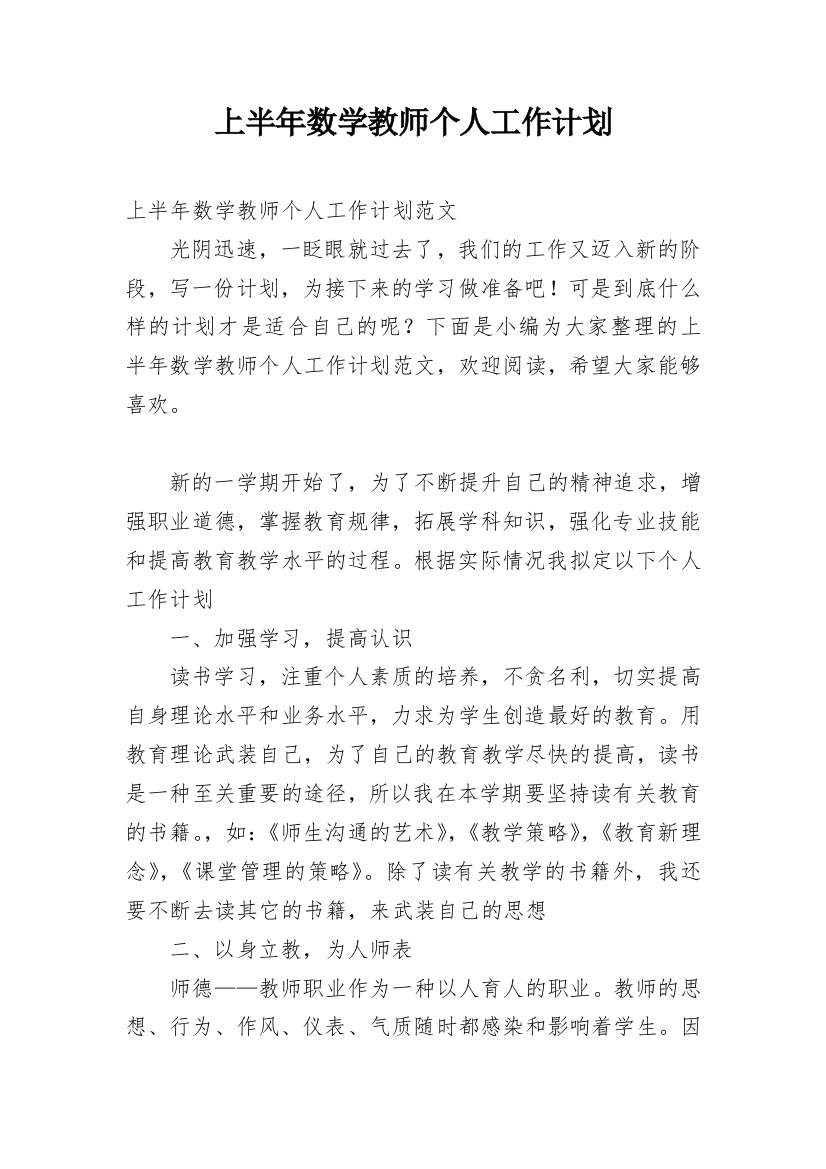 上半年数学教师个人工作计划