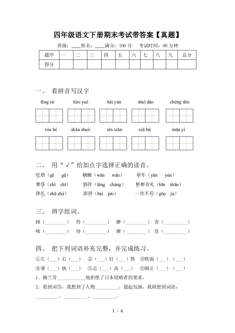 四年级语文下册期末考试带答案【真题】