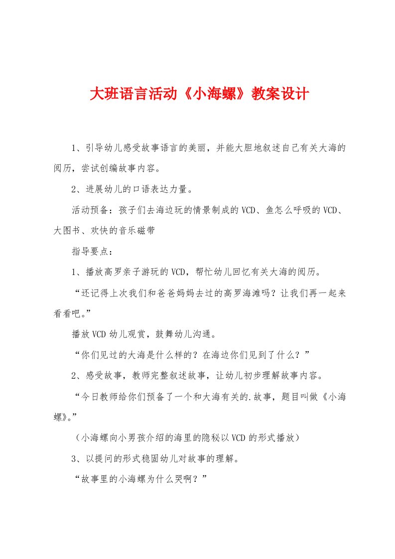 大班语言活动《小海螺》教案设计