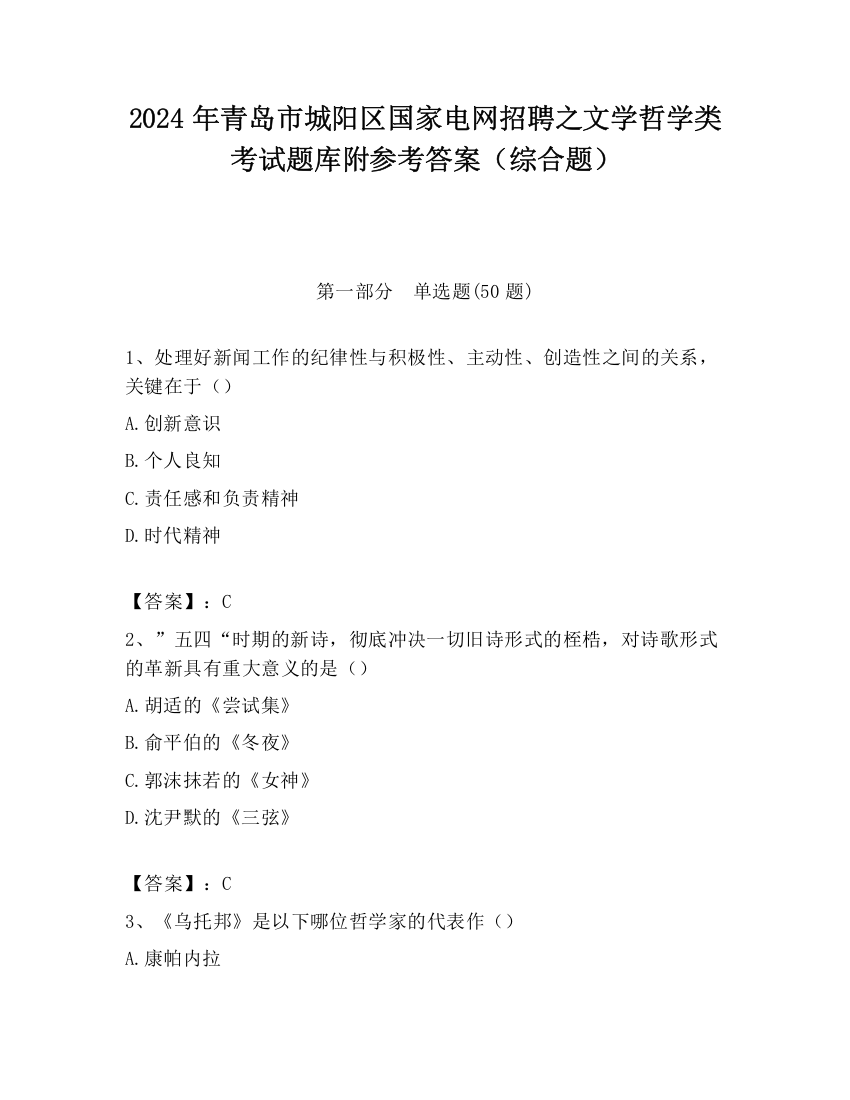 2024年青岛市城阳区国家电网招聘之文学哲学类考试题库附参考答案（综合题）