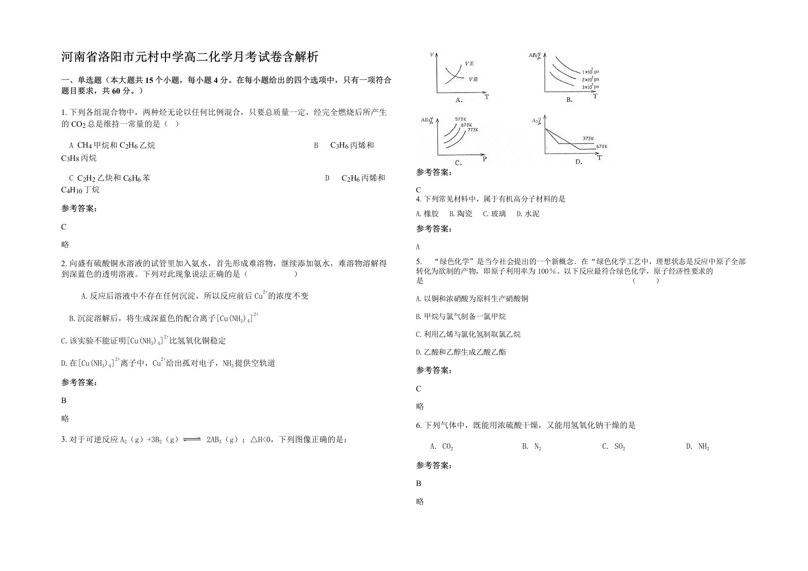 河南省洛阳市元村中学高二化学月考试卷含解析