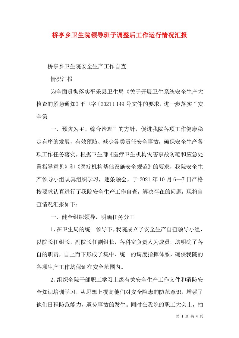 桥亭乡卫生院领导班子调整后工作运行情况汇报（三）