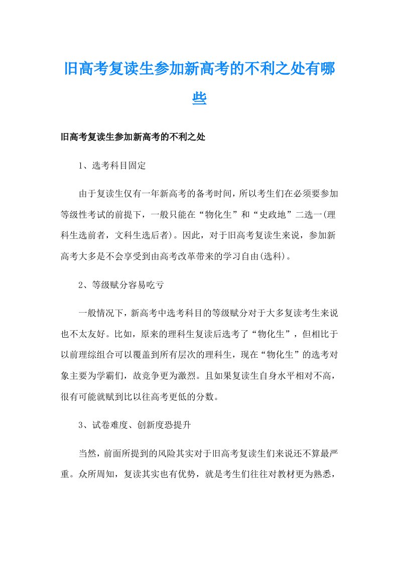 旧高考复读生参加新高考的不利之处有哪些