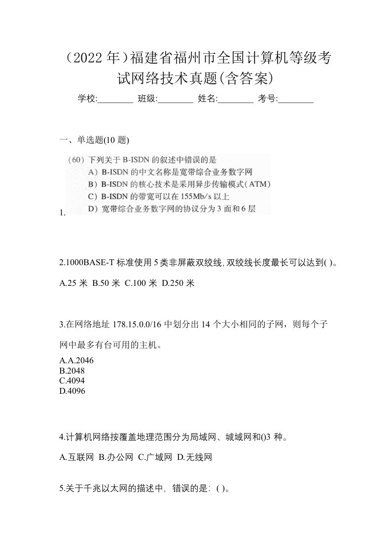 2022年福建省福州市全国计算机等级考试网络技术真题含答案