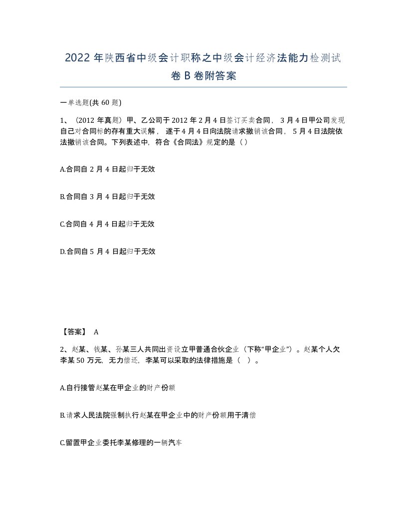 2022年陕西省中级会计职称之中级会计经济法能力检测试卷B卷附答案