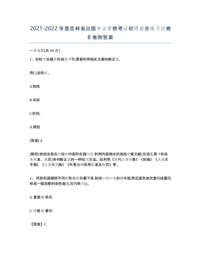 2021-2022年度吉林省出版专业资格考试初级综合练习试卷B卷附答案