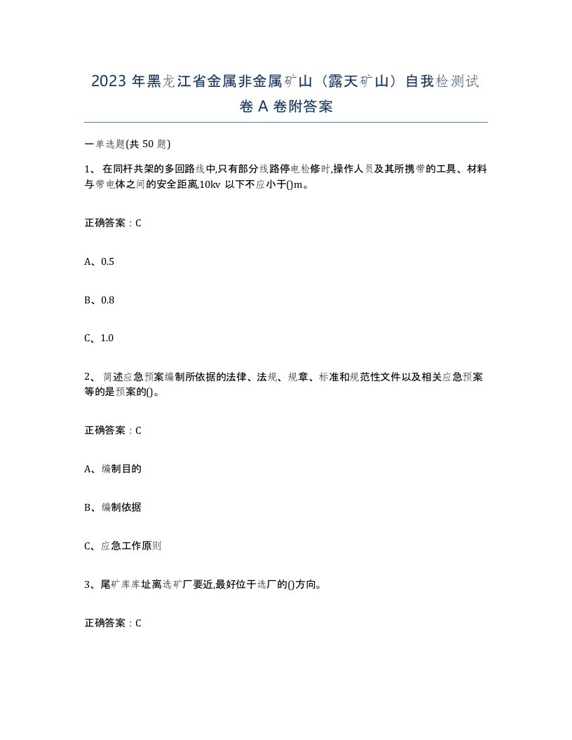 2023年黑龙江省金属非金属矿山露天矿山自我检测试卷A卷附答案