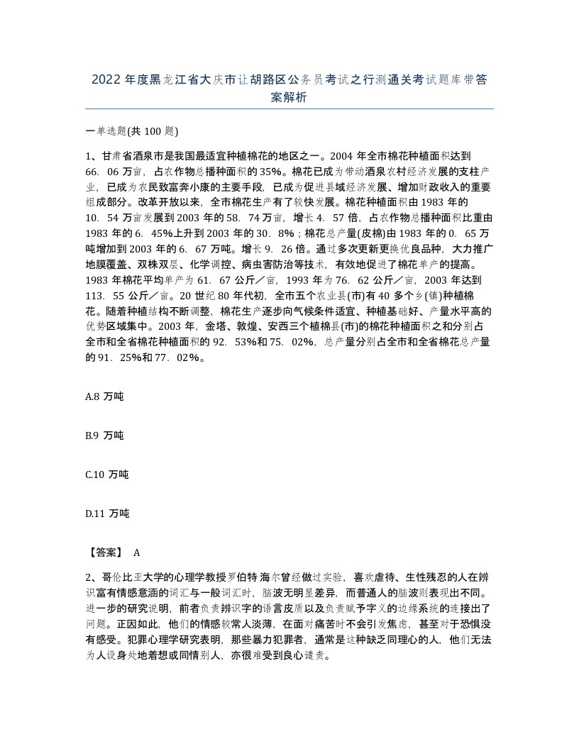 2022年度黑龙江省大庆市让胡路区公务员考试之行测通关考试题库带答案解析