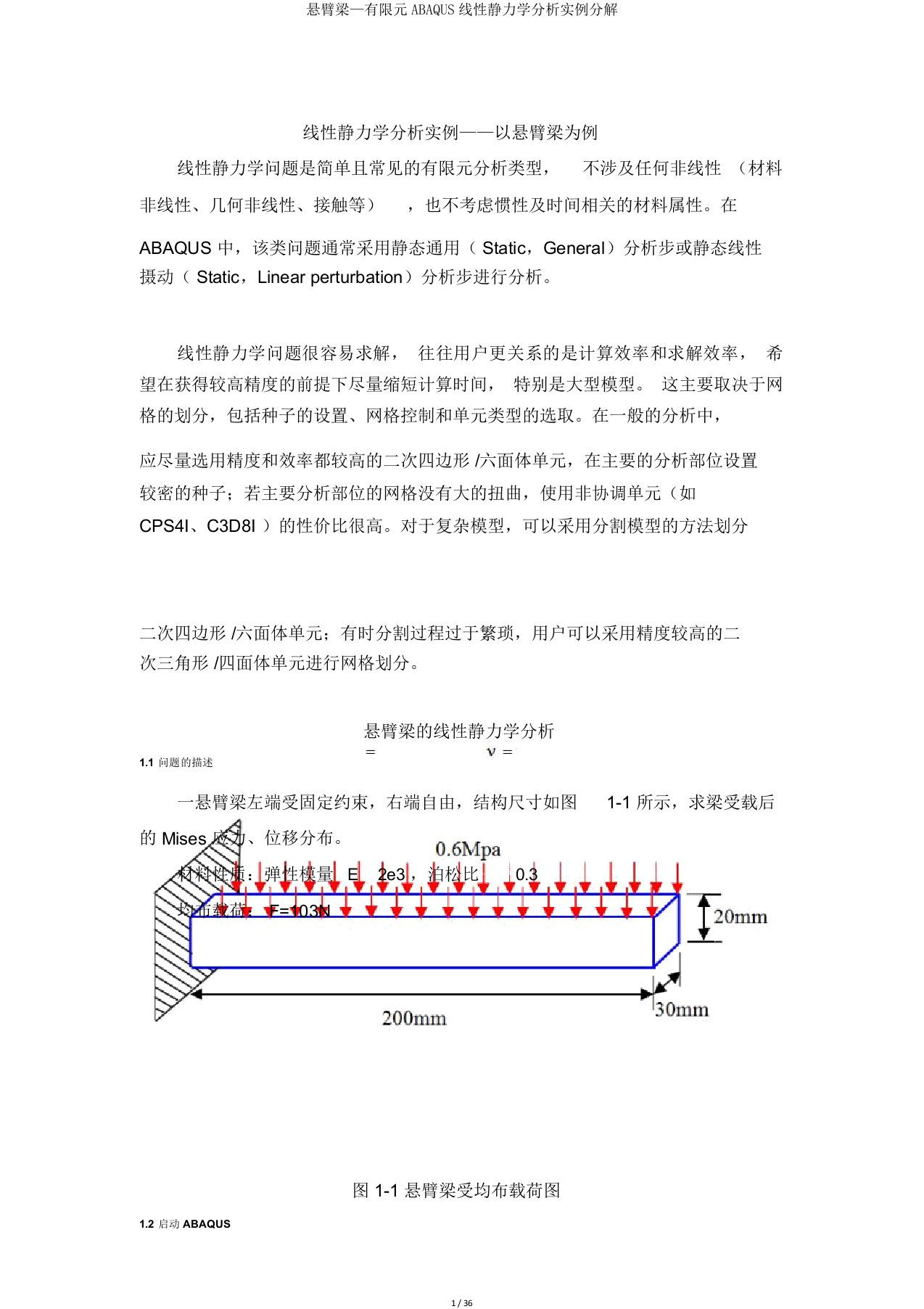 悬臂梁—有限元ABAQUS线性静力学分析实例分解