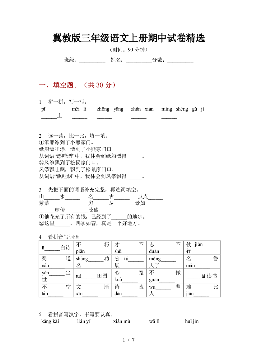 翼教版三年级语文上册期中试卷精选