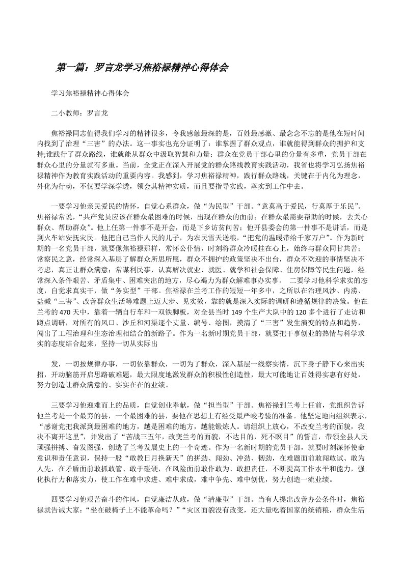 罗言龙学习焦裕禄精神心得体会[修改版]