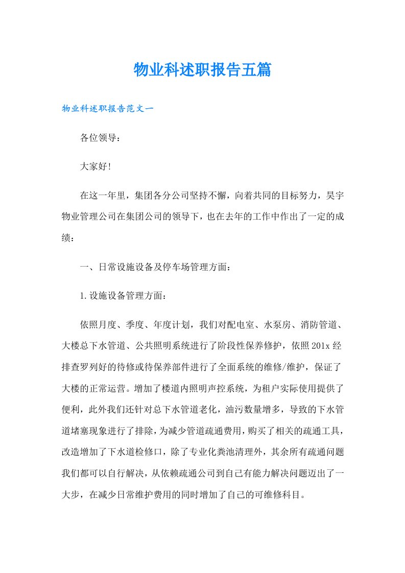 物业科述职报告五篇