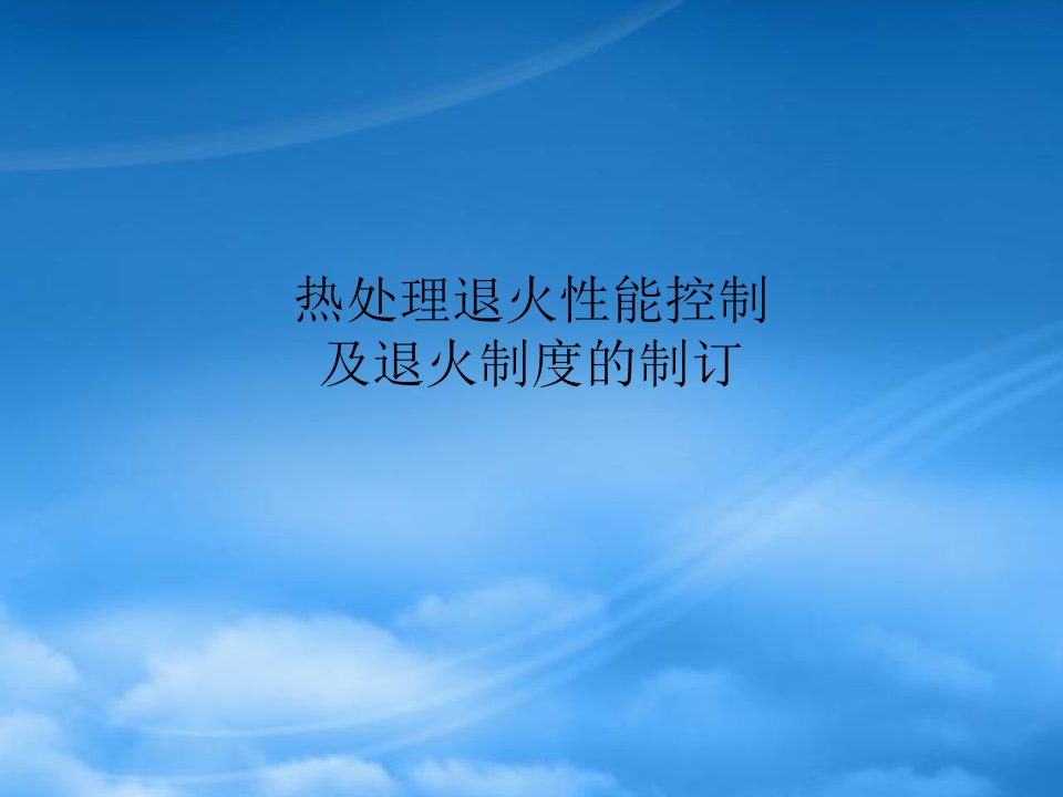 冷轧带钢的热处理退火性能控制及退火制度