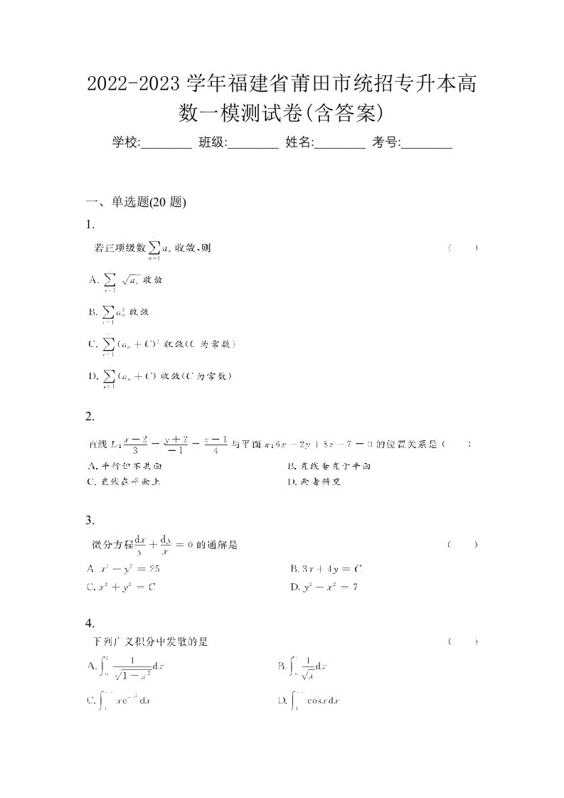 2022-2023学年福建省莆田市统招专升本高数一模测试卷含答案