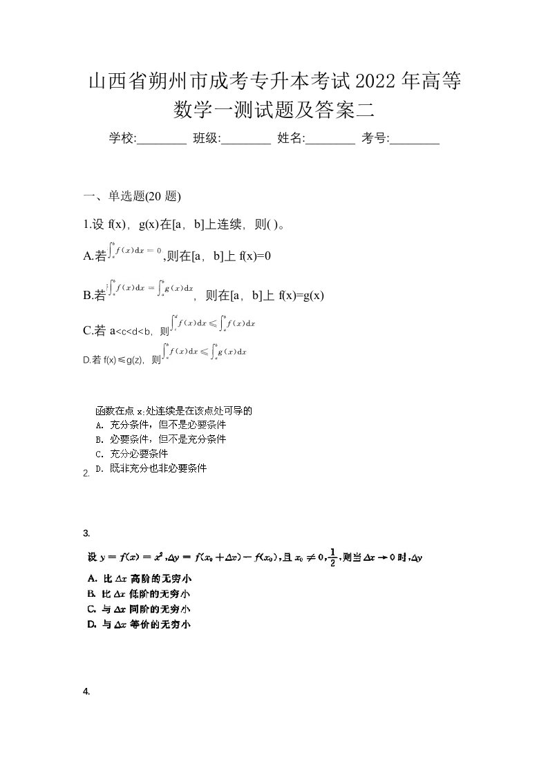 山西省朔州市成考专升本考试2022年高等数学一测试题及答案二