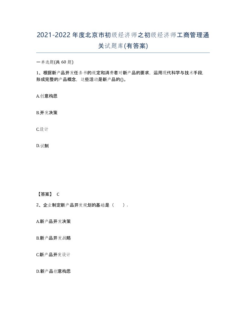 2021-2022年度北京市初级经济师之初级经济师工商管理通关试题库有答案