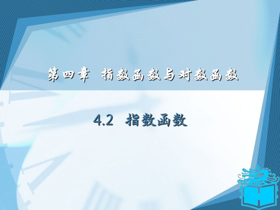 中职基础模块数学课件4.2指数函数（配套高教版）