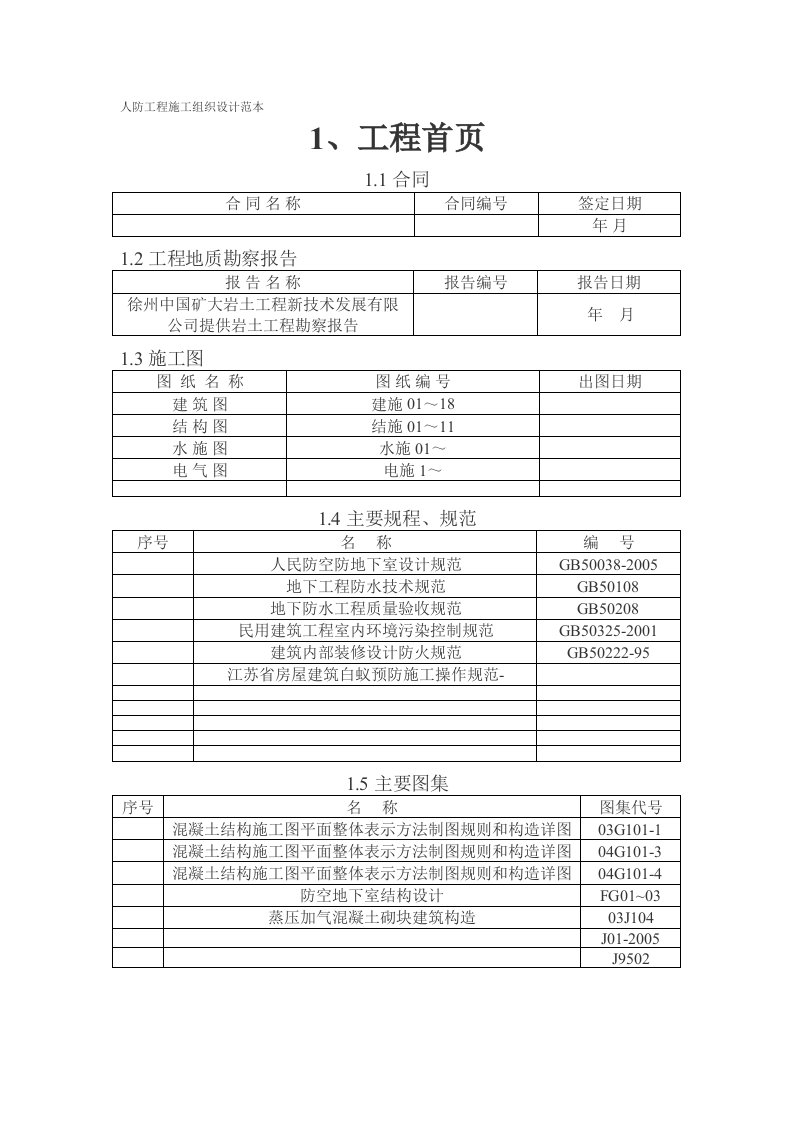 施工组织-人防工程施工组织设计范本