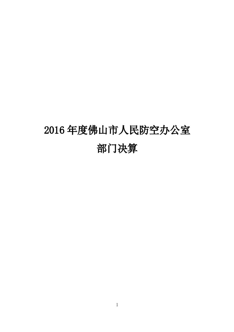 2016年度佛山市人民防空办公室