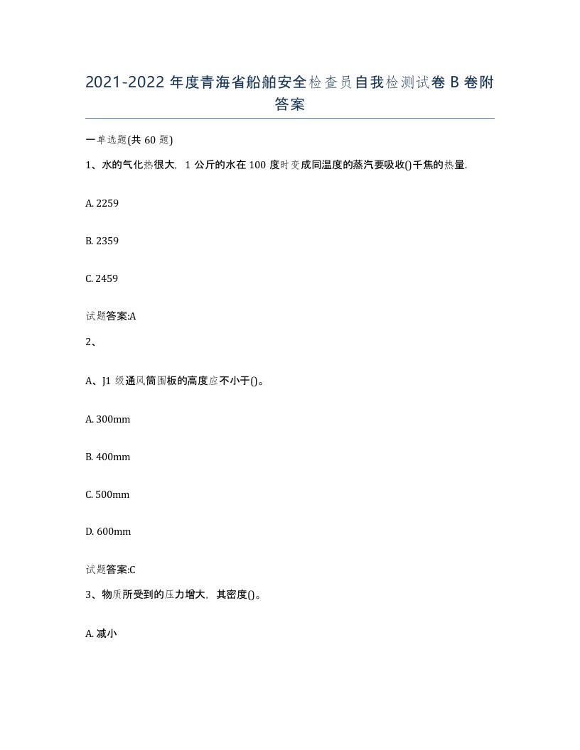 2021-2022年度青海省船舶安全检查员自我检测试卷B卷附答案