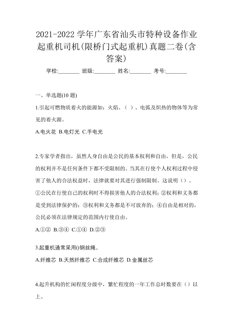 2021-2022学年广东省汕头市特种设备作业起重机司机限桥门式起重机真题二卷含答案