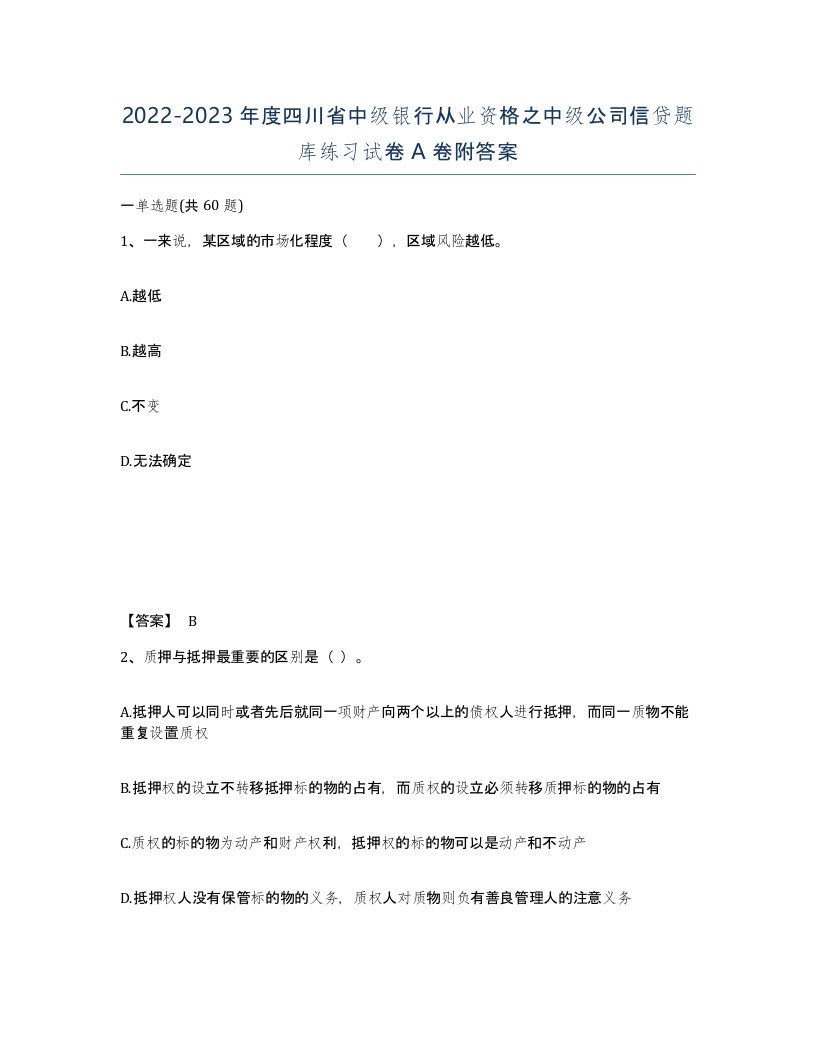 2022-2023年度四川省中级银行从业资格之中级公司信贷题库练习试卷A卷附答案