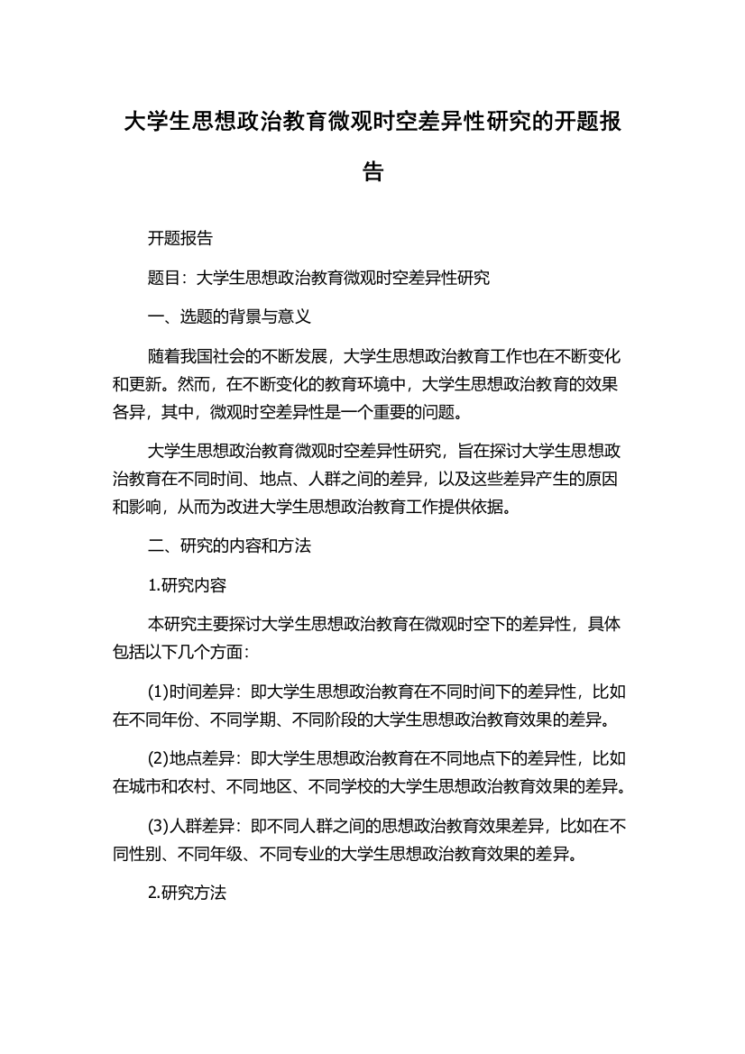 大学生思想政治教育微观时空差异性研究的开题报告