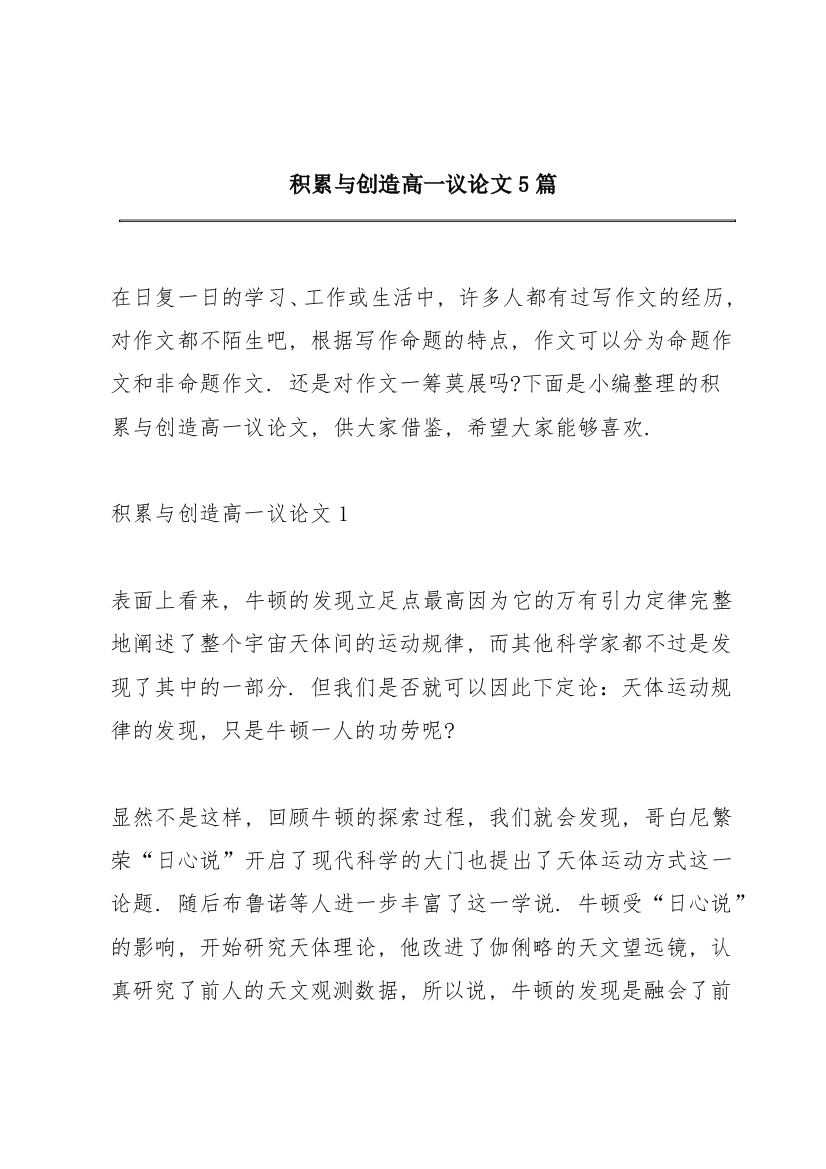 积累与创造高一议论文5篇