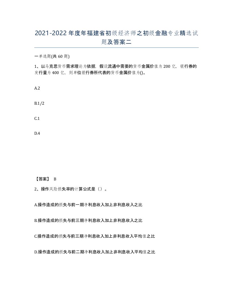 2021-2022年度年福建省初级经济师之初级金融专业试题及答案二