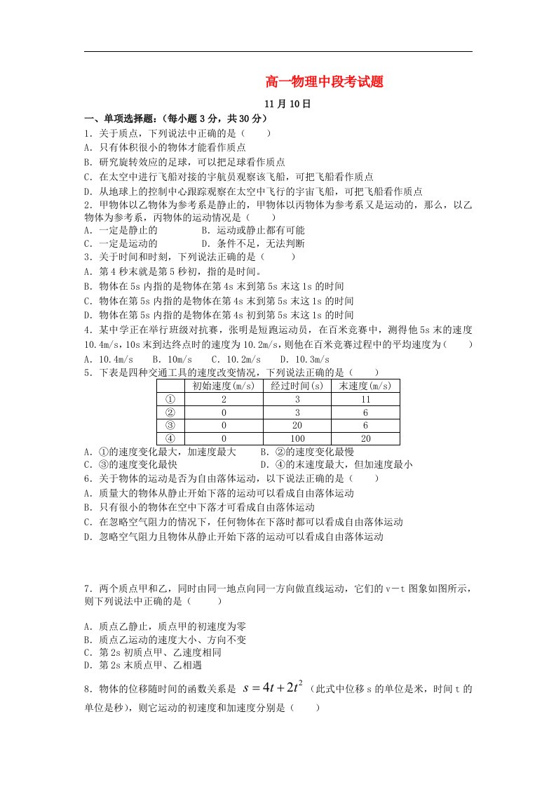 广东省梅县高一物理上学期期中试题粤教版