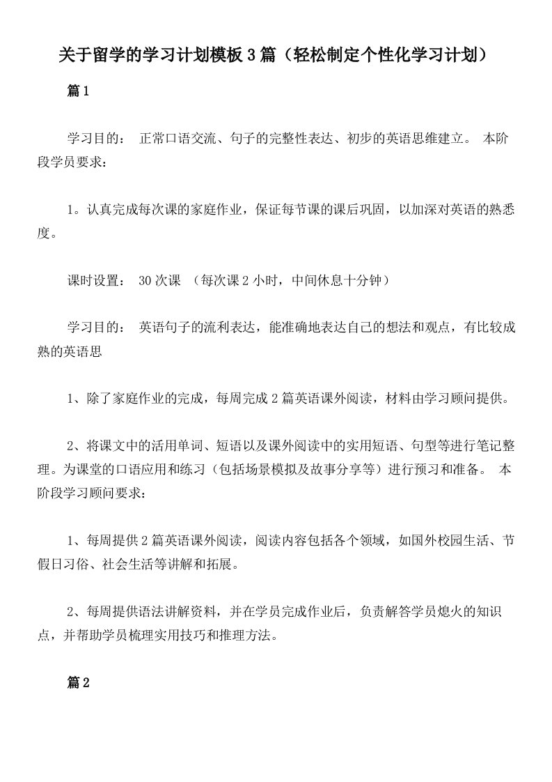 关于留学的学习计划模板3篇（轻松制定个性化学习计划）