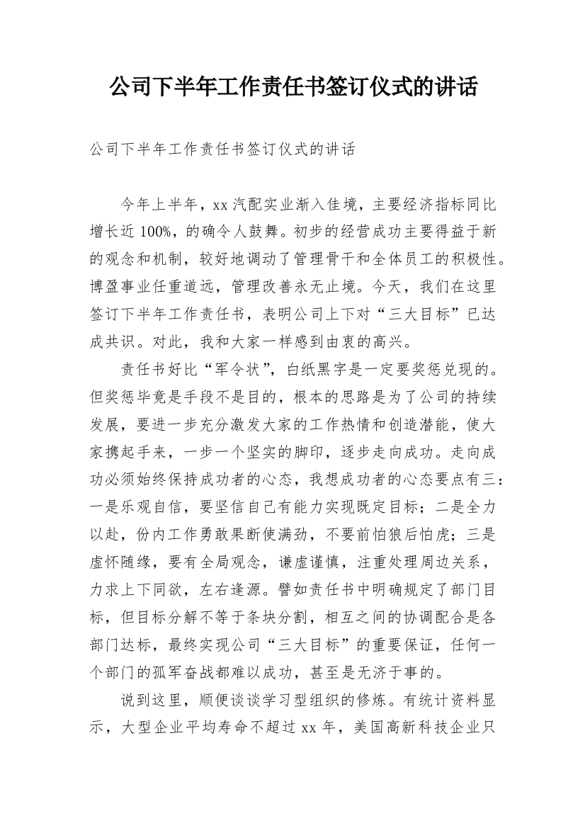 公司下半年工作责任书签订仪式的讲话