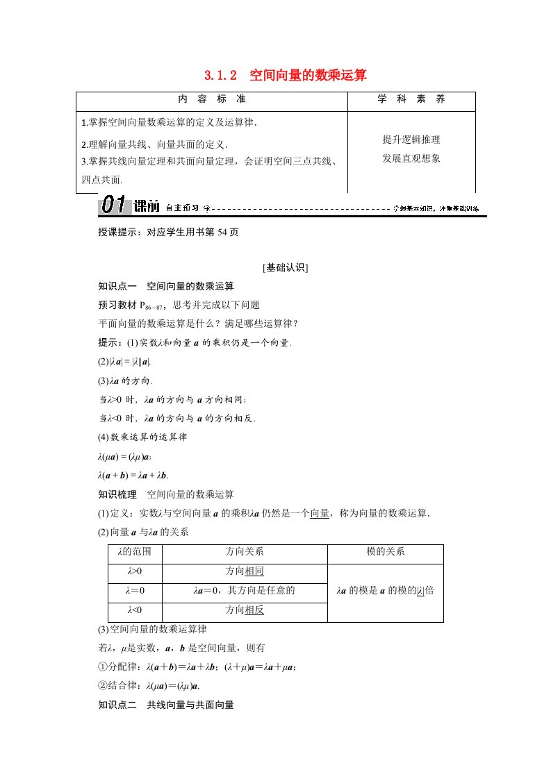 2020_2021学年高中数学第三章空间向量与立体几何3.1.2空间向量的数乘运算学案含解析新人教A版选修2_1