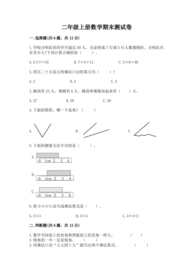 二年级上册数学期末测试卷【历年真题】