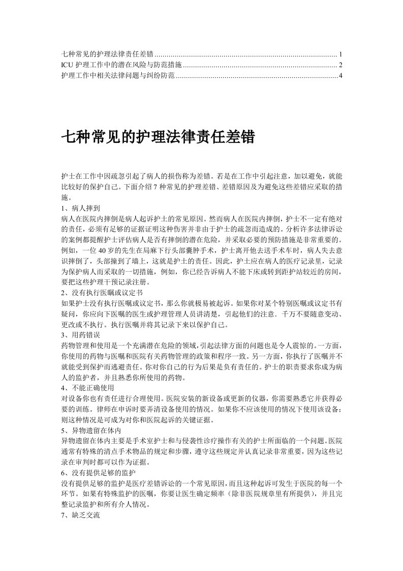 【推荐】ICU护理工作中常见的法律问题(2)