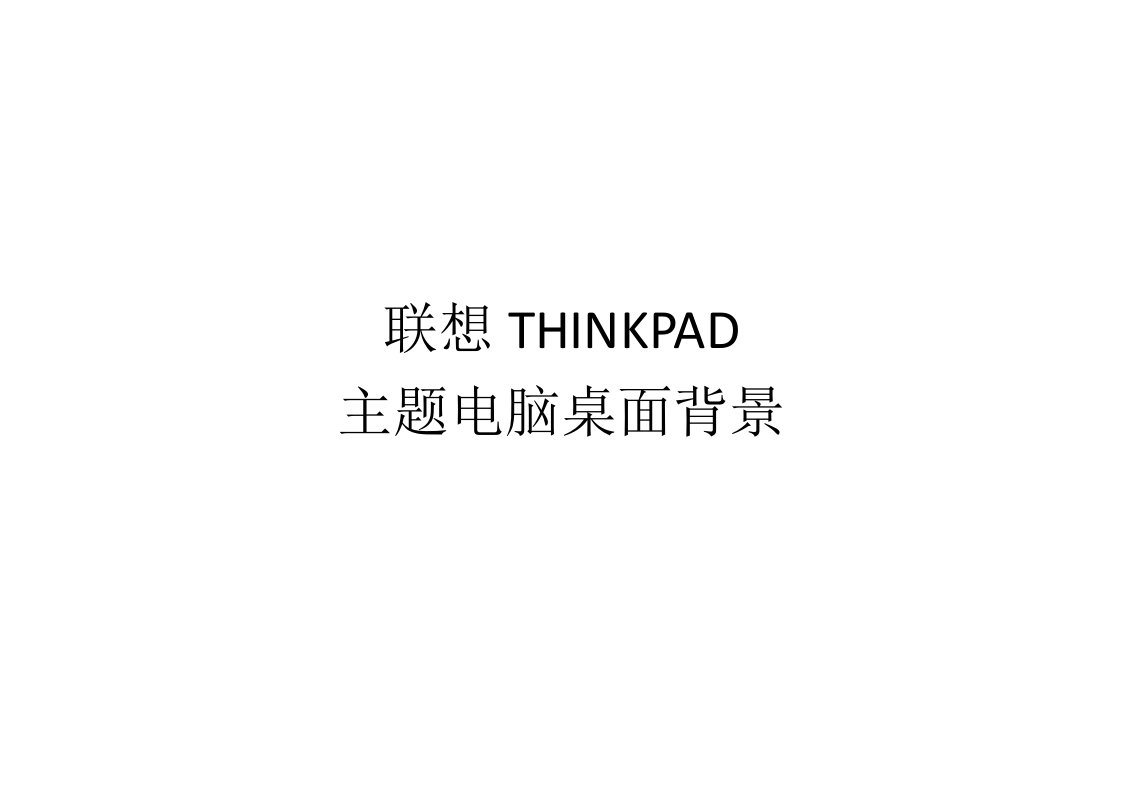 联想THINKPAD主题桌面背景