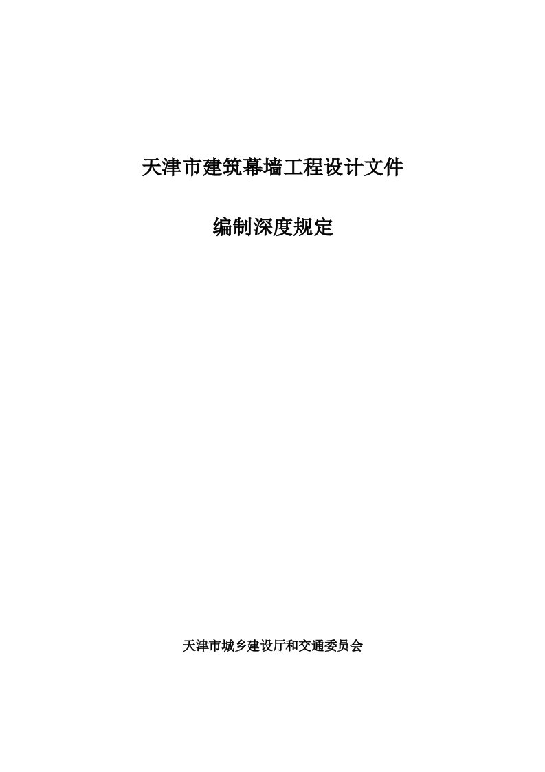 天津市建筑幕墙工程设计文件编制深度规定