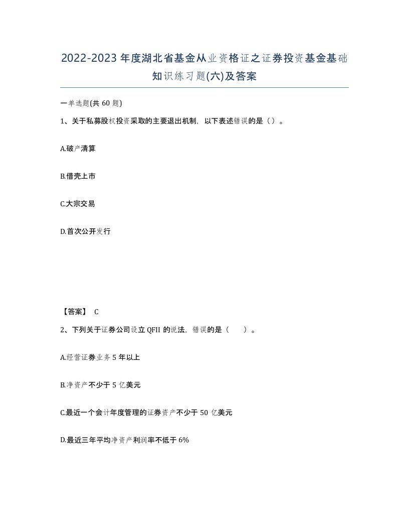 2022-2023年度湖北省基金从业资格证之证券投资基金基础知识练习题六及答案