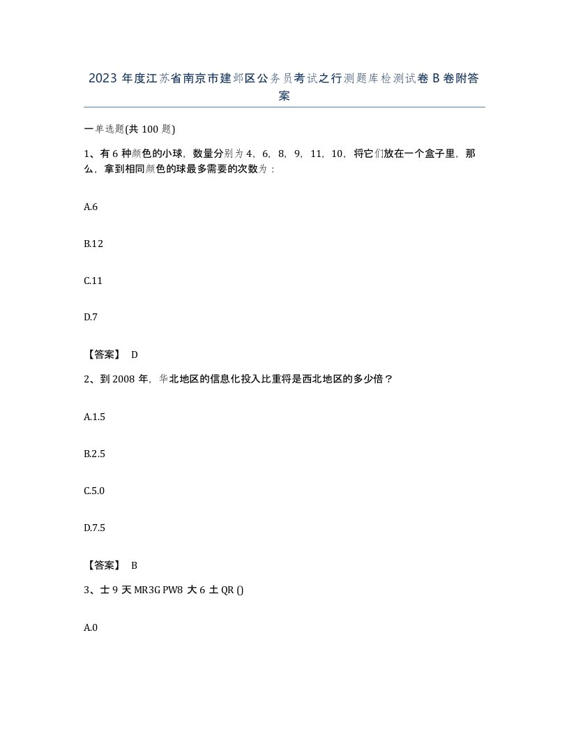 2023年度江苏省南京市建邺区公务员考试之行测题库检测试卷B卷附答案