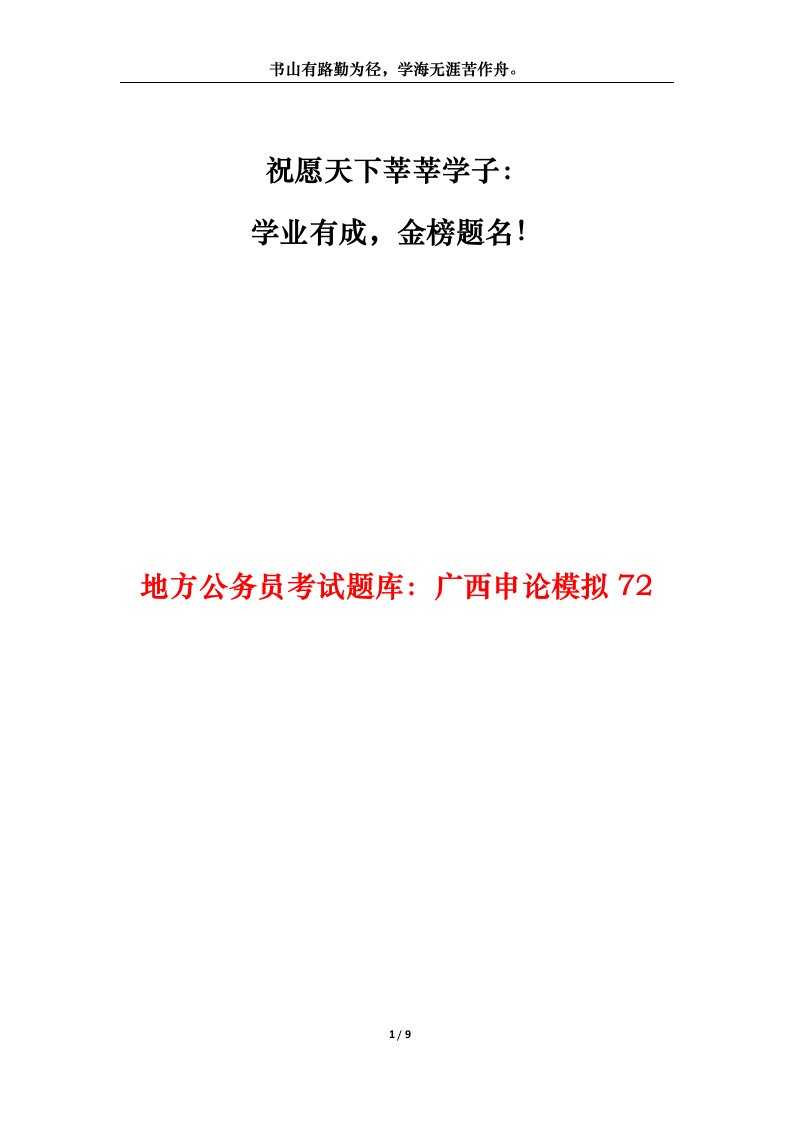 地方公务员考试题库广西申论模拟72