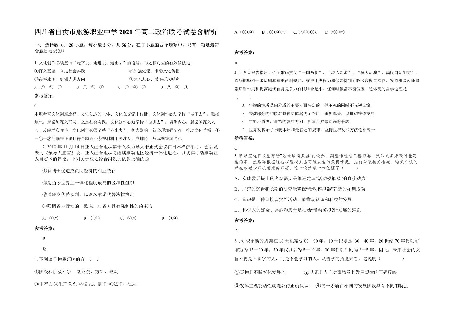 四川省自贡市旅游职业中学2021年高二政治联考试卷含解析