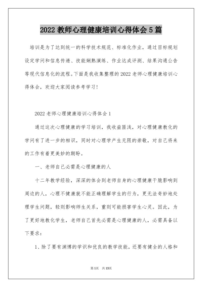 2022教师心理健康培训心得体会5篇